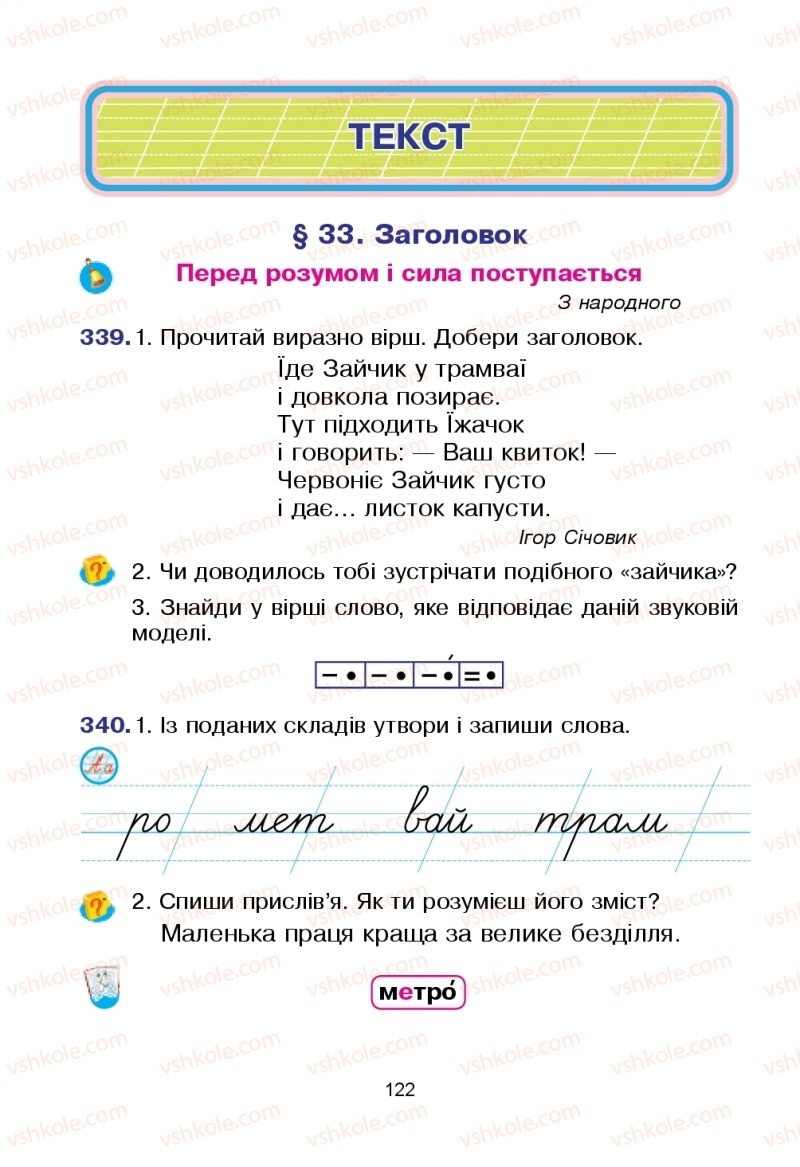 Страница 122 | Підручник Українська мова 2 клас Л.О. Варзацька, Т.О. Трохименко 2019 1 частина