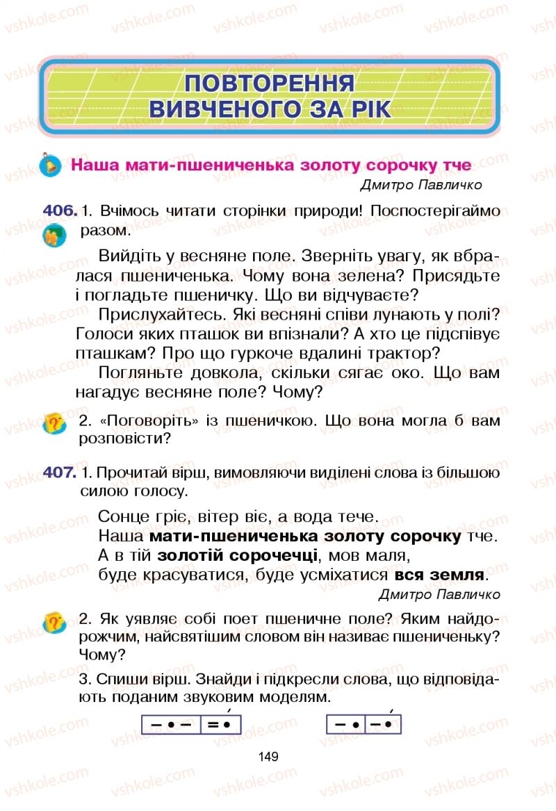 Страница 149 | Підручник Українська мова 2 клас Л.О. Варзацька, Т.О. Трохименко 2019 1 частина