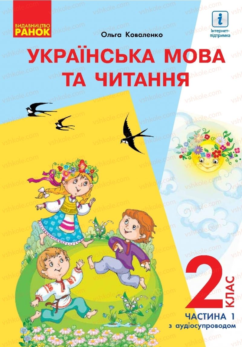 Страница 1 | Підручник Українська мова 2 клас О.М. Коваленко 2019 1 частина