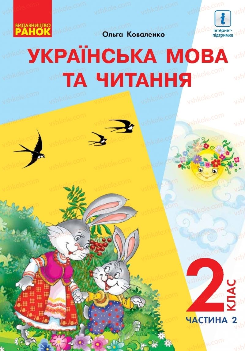 Страница 1 | Підручник Українська мова 2 клас О.М. Коваленко 2019 2 частина