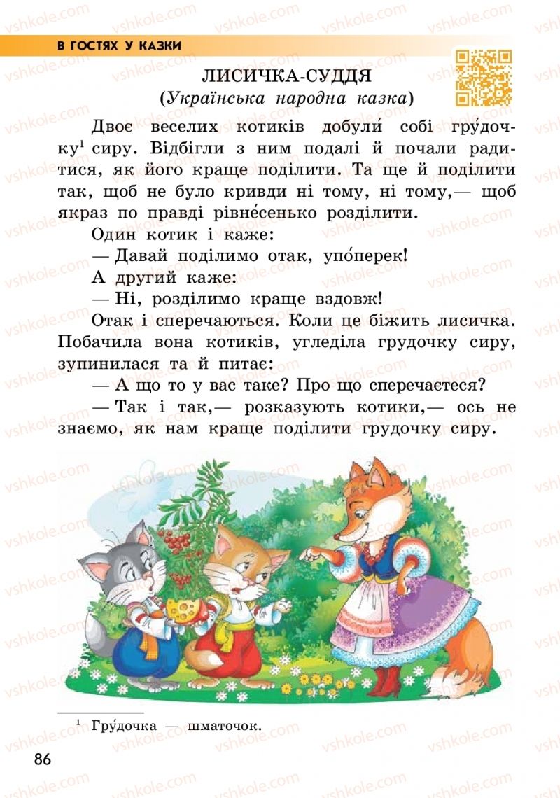 Страница 86 | Підручник Українська мова 2 клас О.М. Коваленко 2019 2 частина