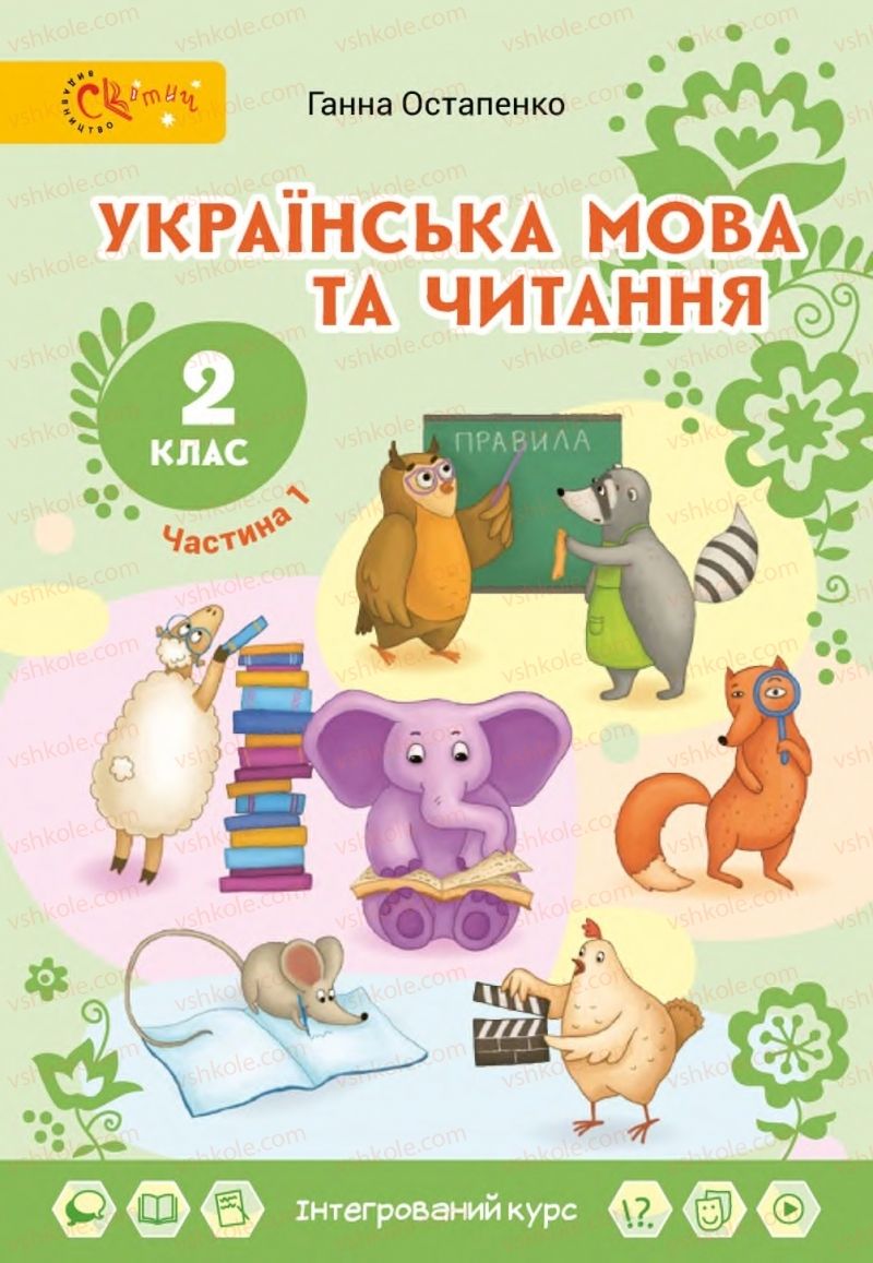 Страница 1 | Підручник Українська мова 2 клас Г.С. Остапенко 2019 1 частина