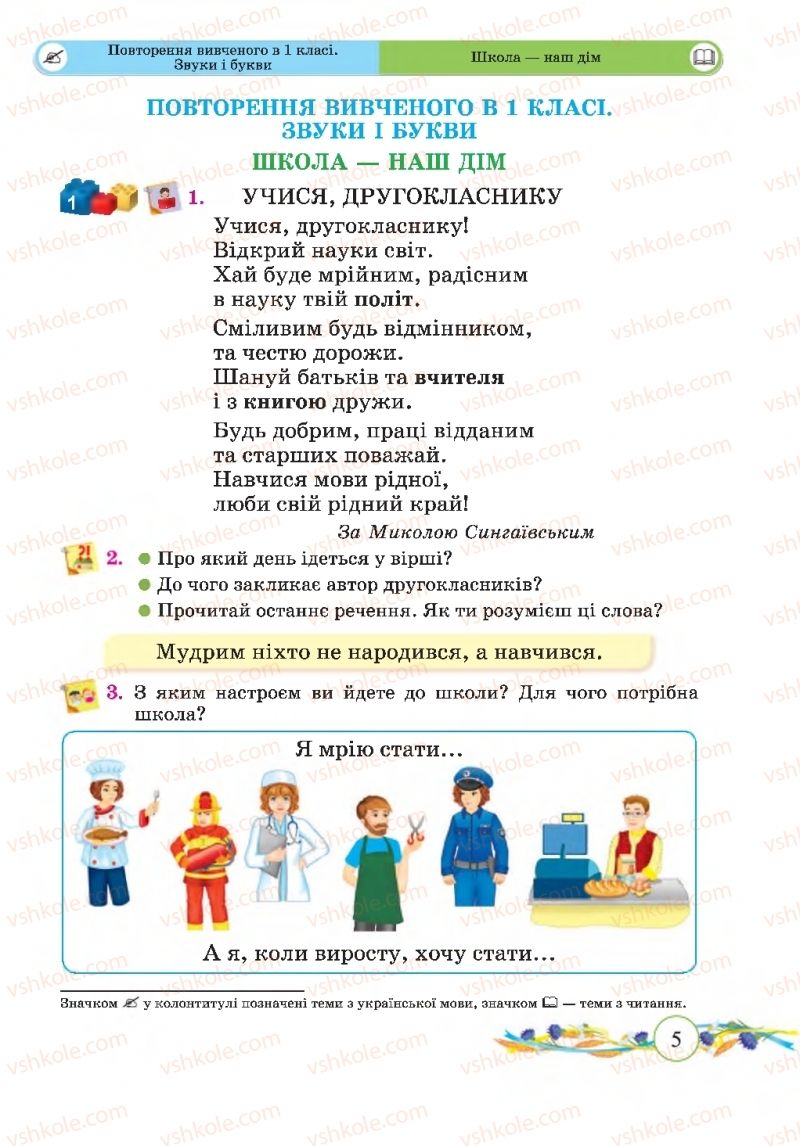 Страница 5 | Підручник Українська мова 2 клас Г.М. Сапун, О.Д. Придаток 2019 1 частина