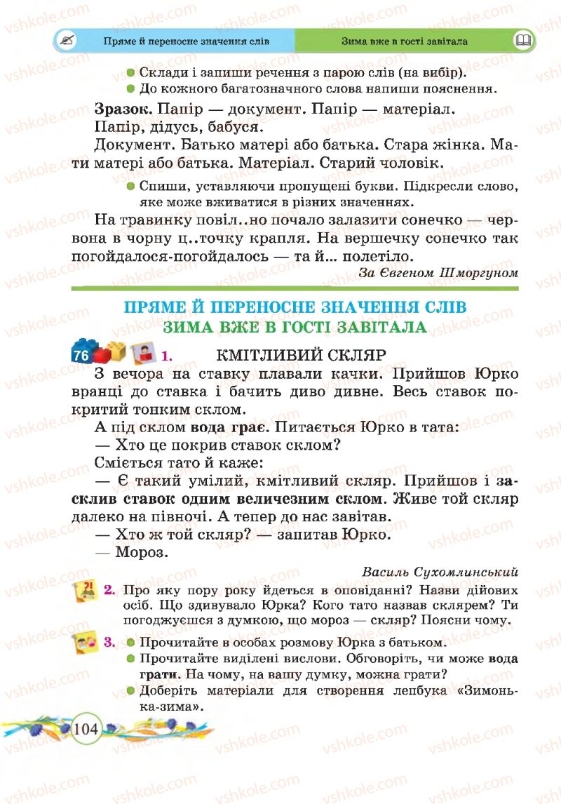 Страница 104 | Підручник Українська мова 2 клас Г.М. Сапун, О.Д. Придаток 2019 1 частина