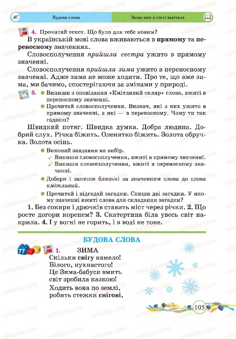 Страница 105 | Підручник Українська мова 2 клас Г.М. Сапун, О.Д. Придаток 2019 1 частина