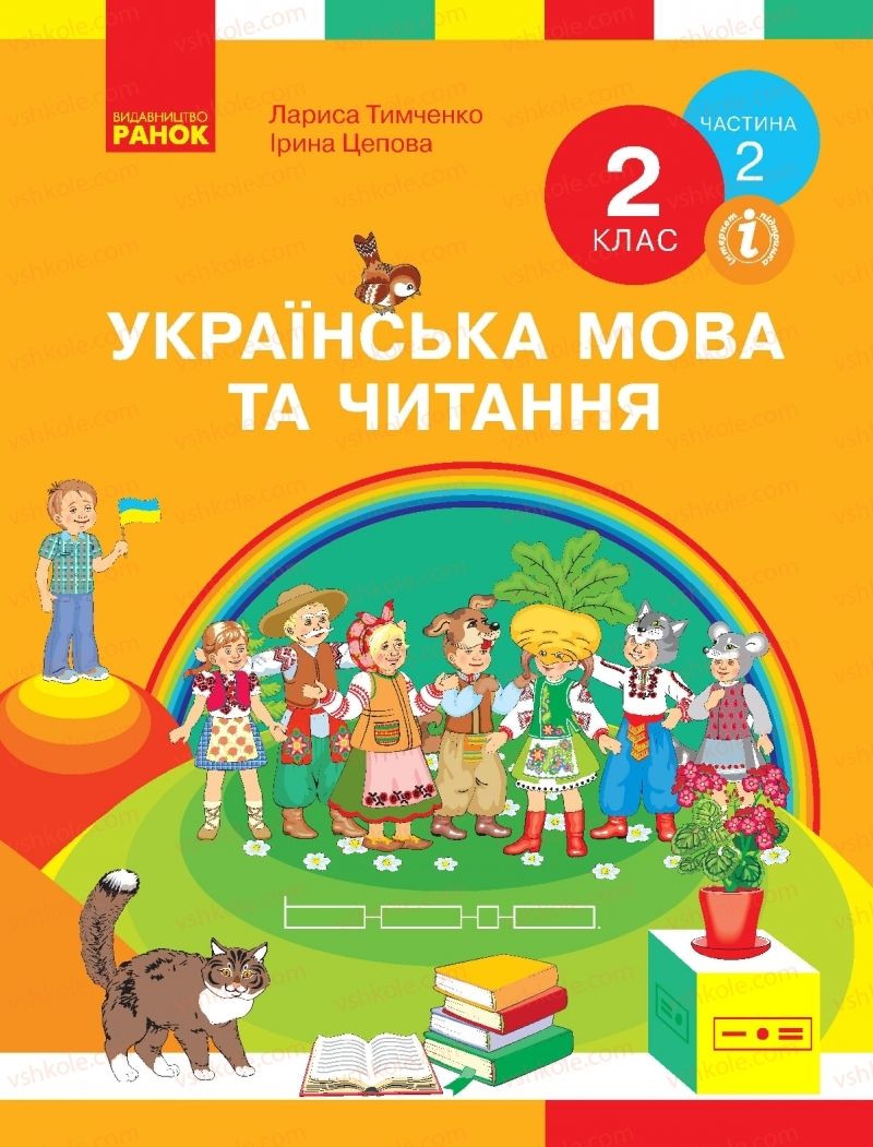 Страница 1 | Підручник Українська мова 2 клас Л.І. Тимченко, І.В. Цепова 2019 2 частина