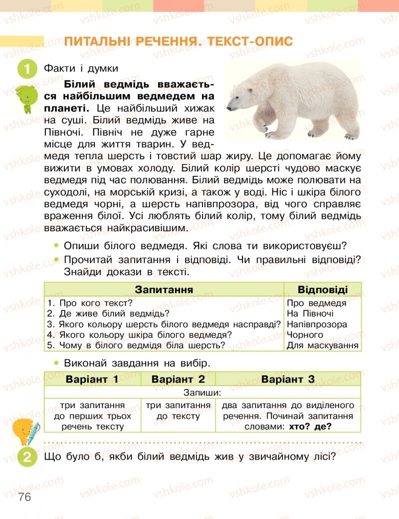 Страница 76 | Підручник Українська мова 2 клас І.О. Большакова, М.С. Пристінська 2019 2 частина