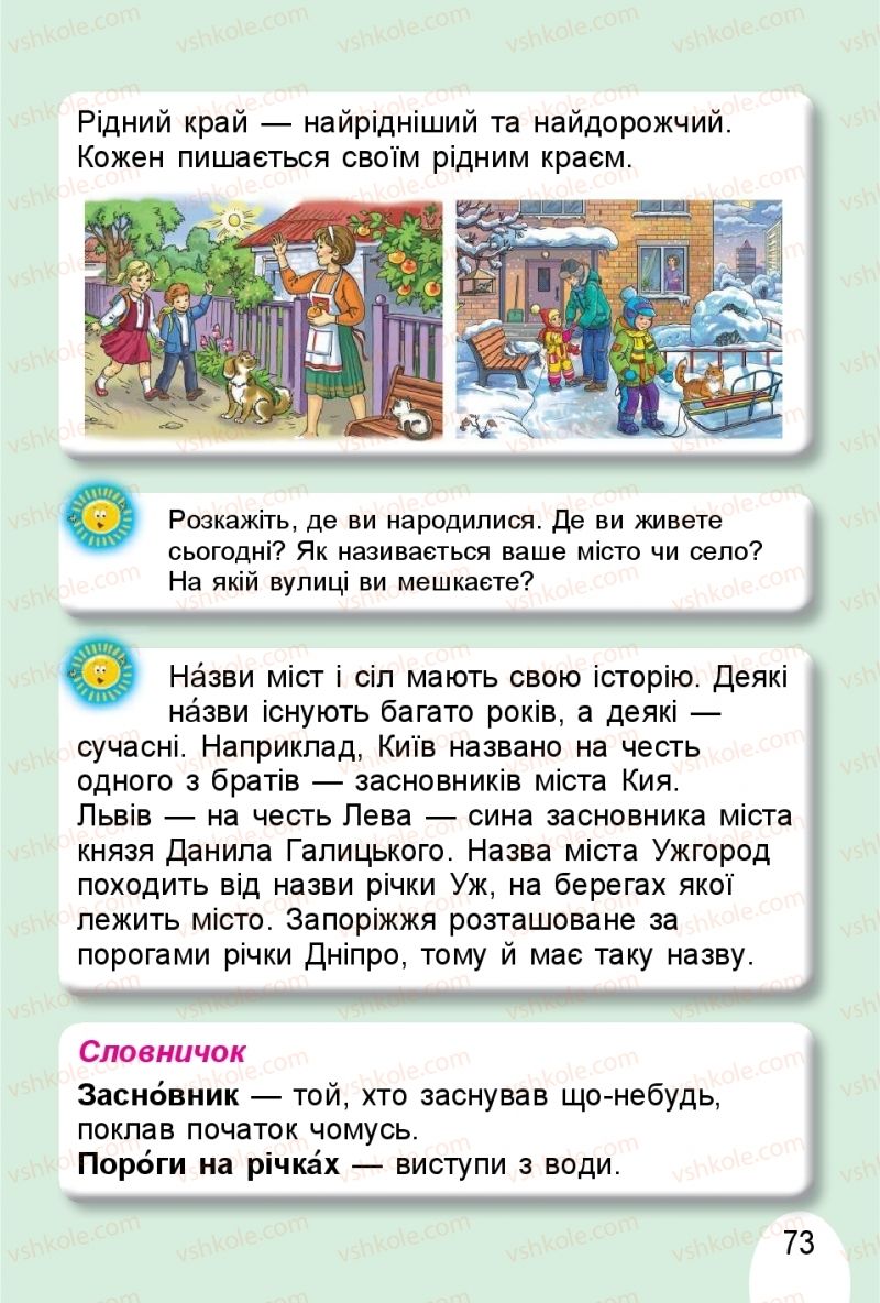 Страница 73 | Підручник Я досліджую світ 1 клас Т.Г. Гільберг, О.В. Гнатюк, Н.М. Павич 2018 2 частина