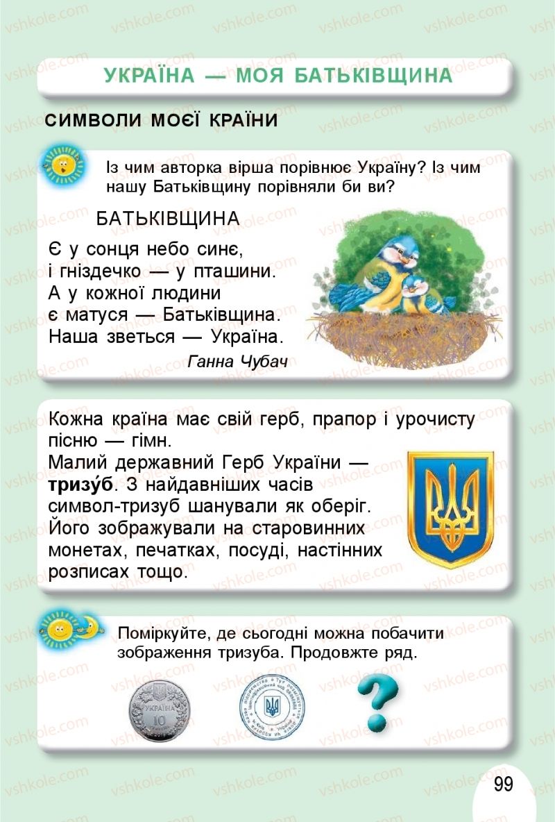 Страница 99 | Підручник Я досліджую світ 1 клас Т.Г. Гільберг, О.В. Гнатюк, Н.М. Павич 2018 2 частина