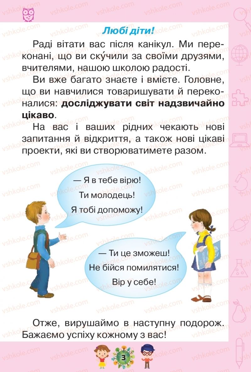 Страница 3 | Підручник Я досліджую світ 1 клас І.В. Грущинська, З.М. Хитра, І.І. Дробязко 2018 2 частина