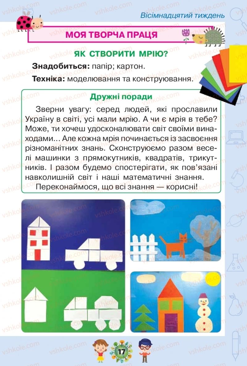 Страница 17 | Підручник Я досліджую світ 1 клас І.В. Грущинська, З.М. Хитра, І.І. Дробязко 2018 2 частина