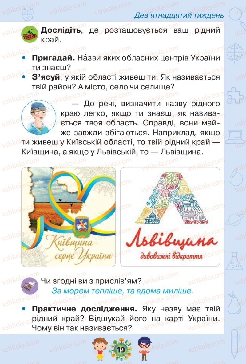 Страница 19 | Підручник Я досліджую світ 1 клас І.В. Грущинська, З.М. Хитра, І.І. Дробязко 2018 2 частина