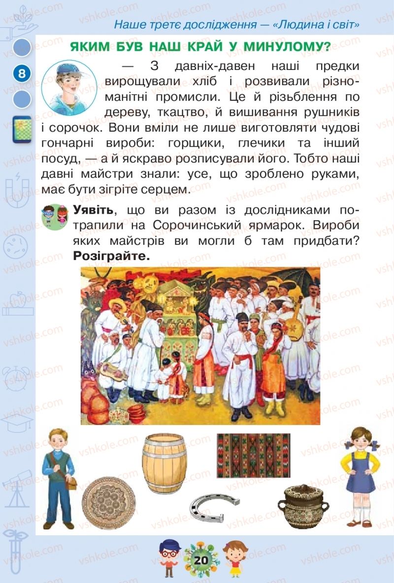 Страница 20 | Підручник Я досліджую світ 1 клас І.В. Грущинська, З.М. Хитра, І.І. Дробязко 2018 2 частина