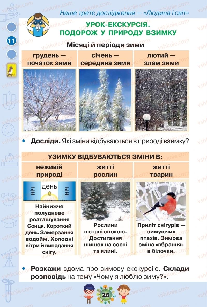 Страница 26 | Підручник Я досліджую світ 1 клас І.В. Грущинська, З.М. Хитра, І.І. Дробязко 2018 2 частина