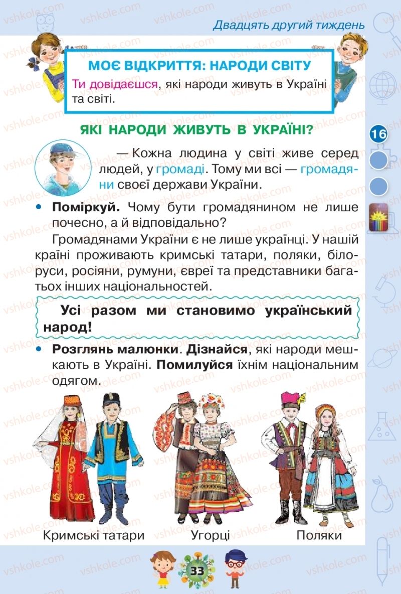 Страница 33 | Підручник Я досліджую світ 1 клас І.В. Грущинська, З.М. Хитра, І.І. Дробязко 2018 2 частина