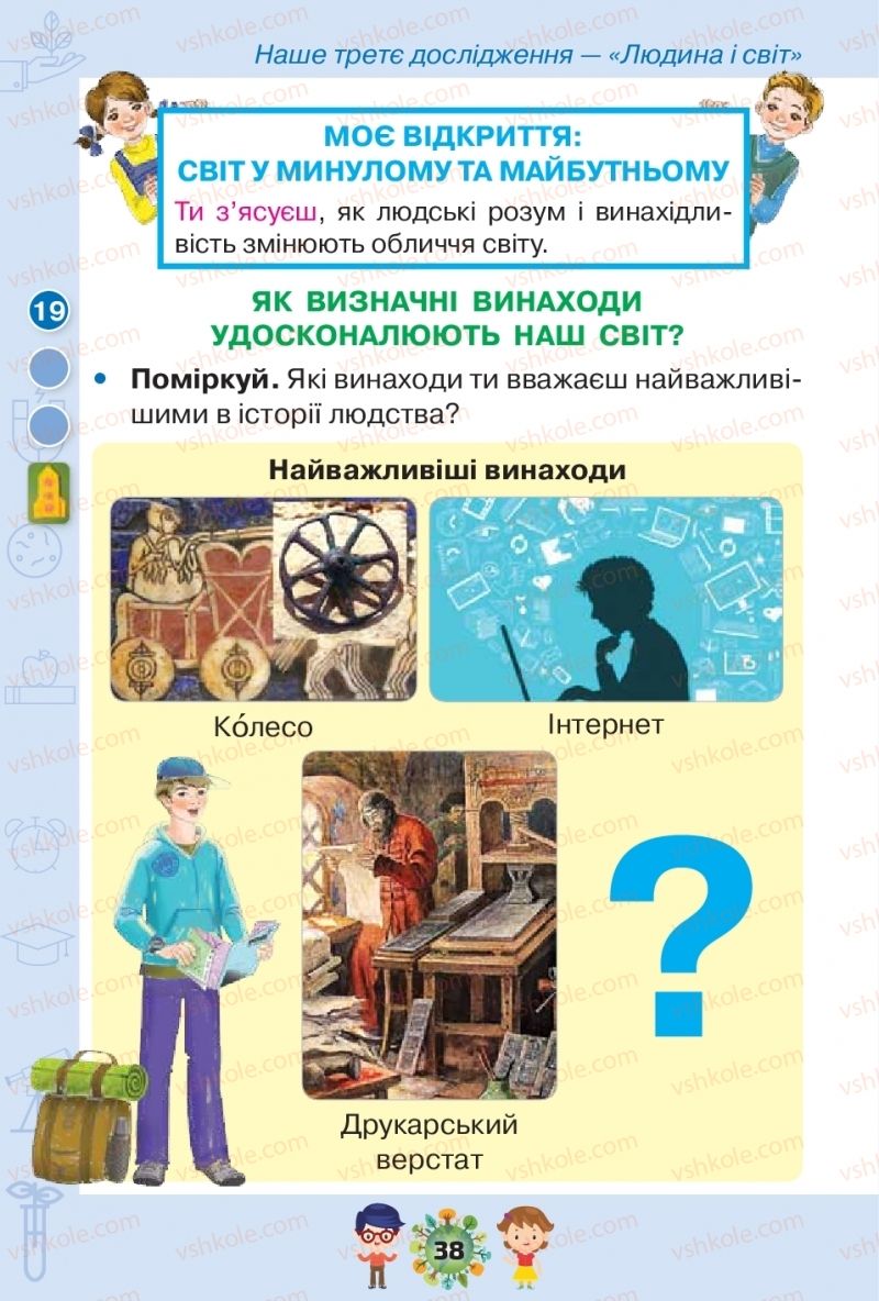 Страница 38 | Підручник Я досліджую світ 1 клас І.В. Грущинська, З.М. Хитра, І.І. Дробязко 2018 2 частина