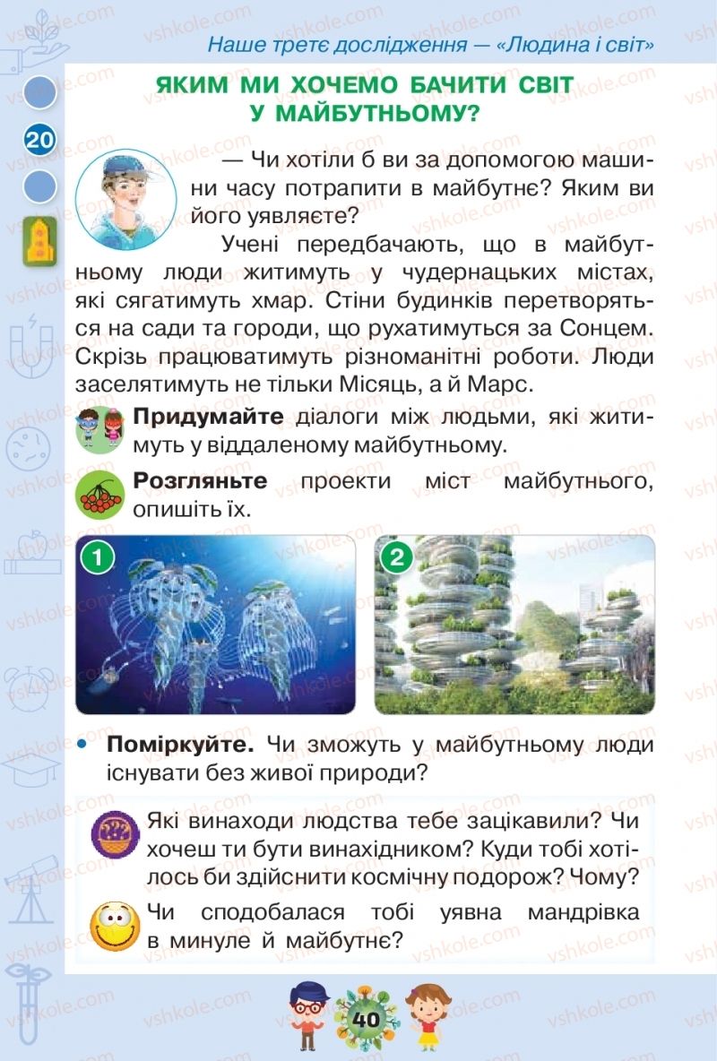 Страница 40 | Підручник Я досліджую світ 1 клас І.В. Грущинська, З.М. Хитра, І.І. Дробязко 2018 2 частина