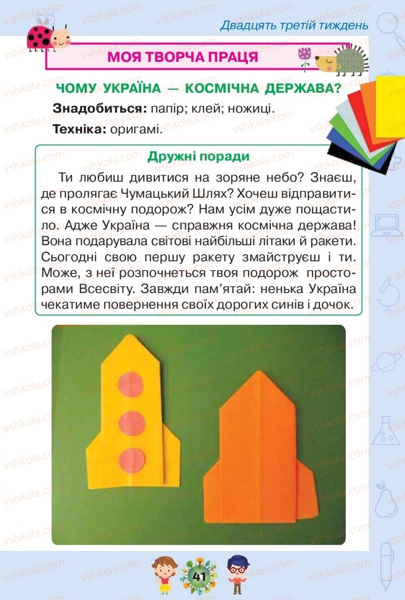 Страница 41 | Підручник Я досліджую світ 1 клас І.В. Грущинська, З.М. Хитра, І.І. Дробязко 2018 2 частина