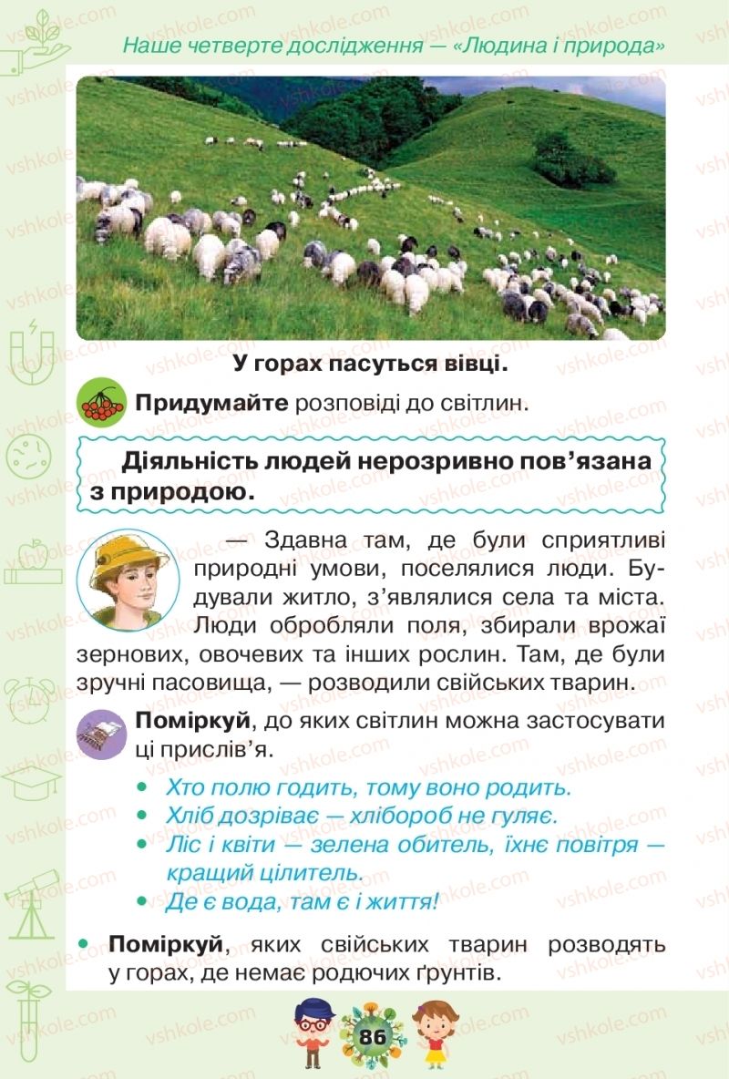 Страница 86 | Підручник Я досліджую світ 1 клас І.В. Грущинська, З.М. Хитра, І.І. Дробязко 2018 2 частина