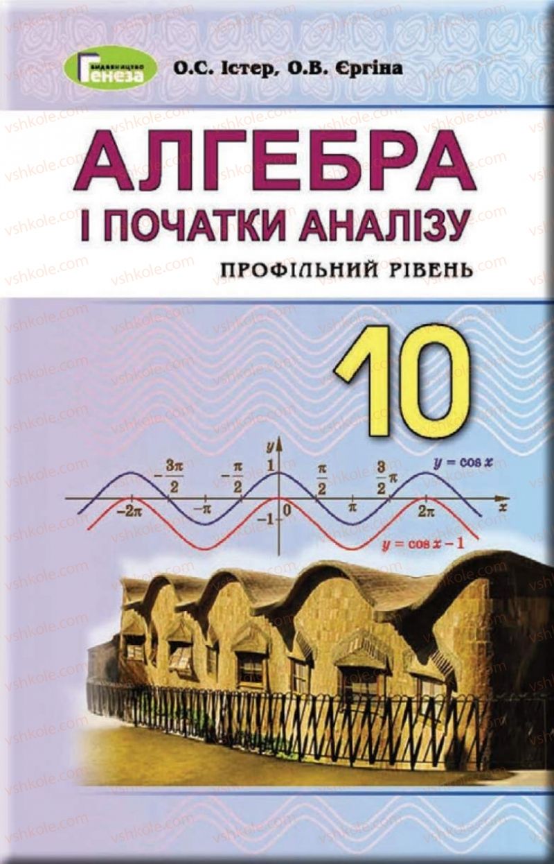 Страница 1 | Підручник Алгебра 10 клас О.С. Істер, О.В. Єргіна  2018