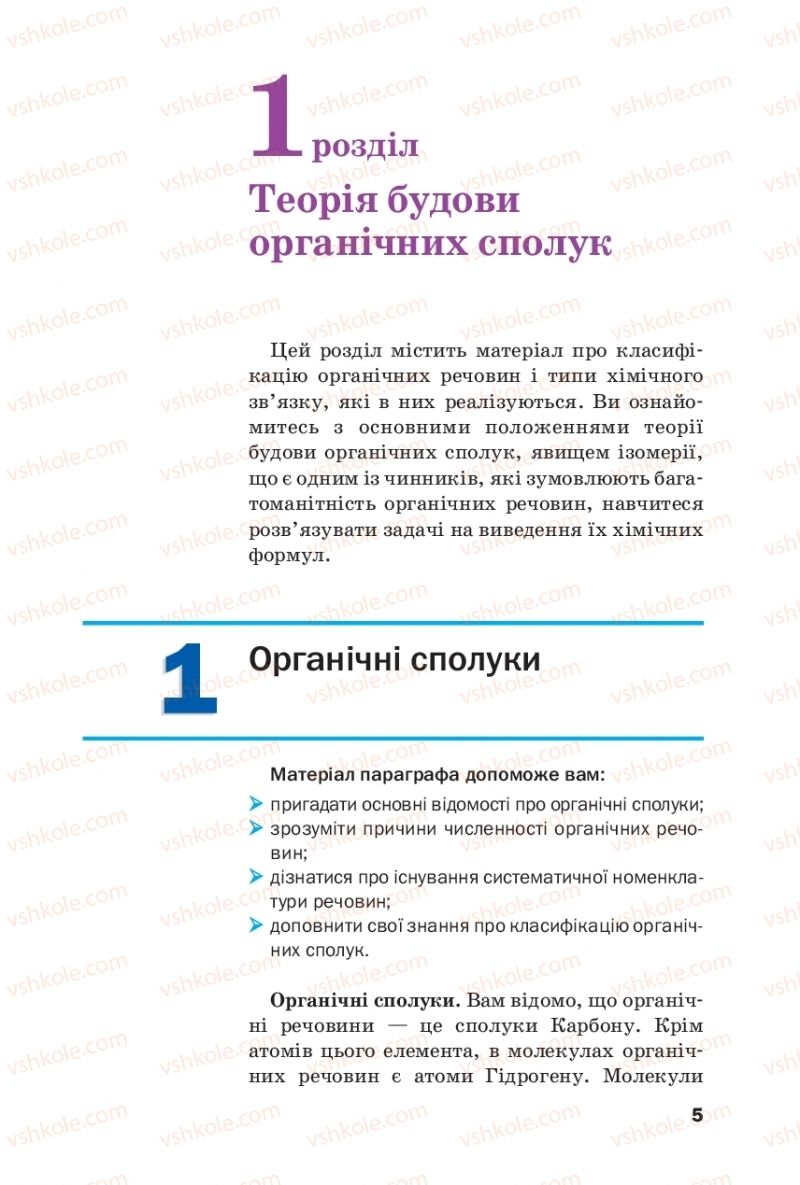 Страница 5 | Підручник Хімія 10 клас П.П. Попель, Л.С. Крикля 2018