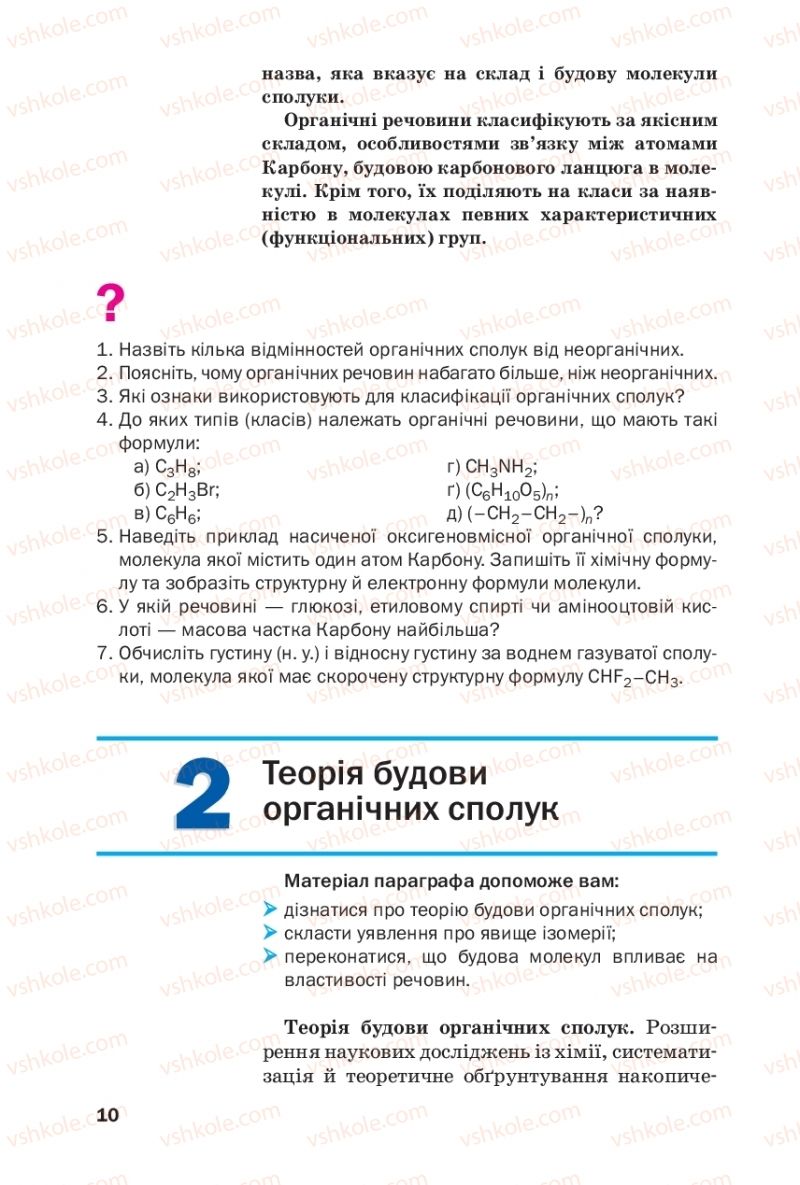 Страница 10 | Підручник Хімія 10 клас П.П. Попель, Л.С. Крикля 2018