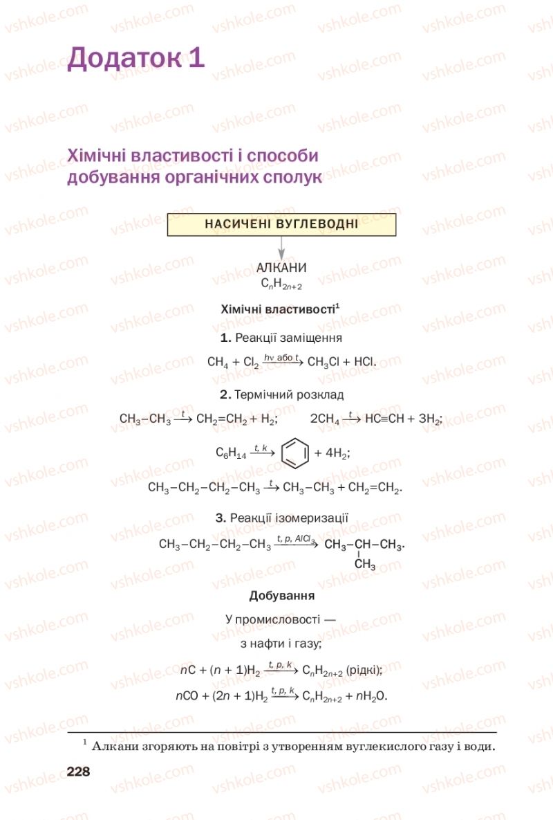 Страница 228 | Підручник Хімія 10 клас П.П. Попель, Л.С. Крикля 2018