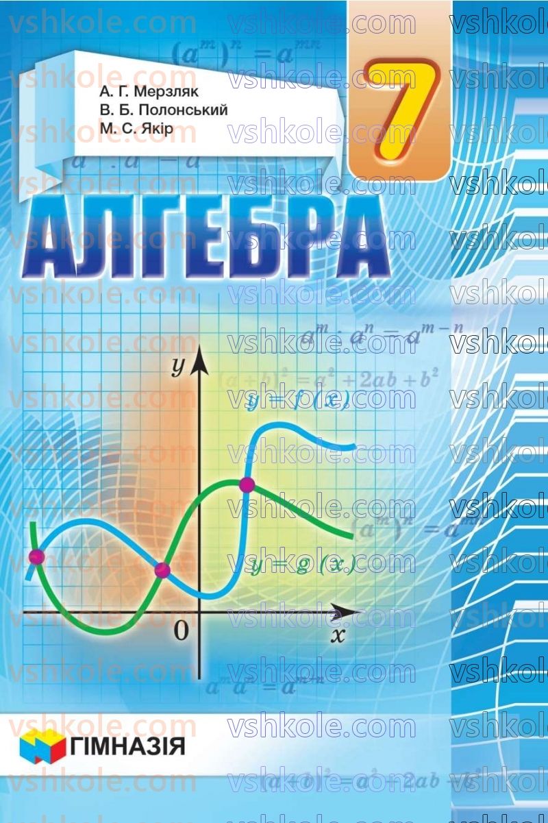 Страница 1 | Підручник Алгебра 7 клас А.Г. Мерзляк, В.Б. Полонський, М.С. Якір 2020