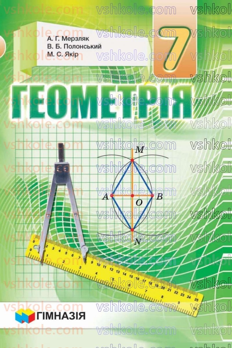 Страница 1 | Підручник Геометрія 7 клас А.Г. Мерзляк, В.Б. Полонський, М.С. Якір 2020