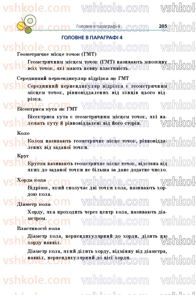 Страница 205 | Підручник Геометрія 7 клас А.Г. Мерзляк, В.Б. Полонський, М.С. Якір 2020