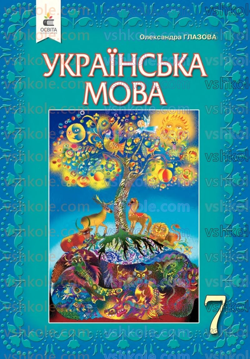 Страница 1 | Підручник Українська мова 7 клас О.П. Глазова 2020