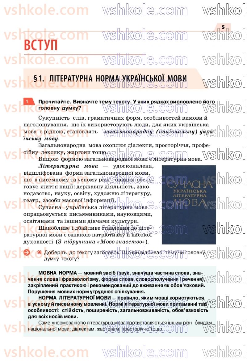 Страница 5 | Підручник Українська мова 7 клас О.П. Глазова 2020