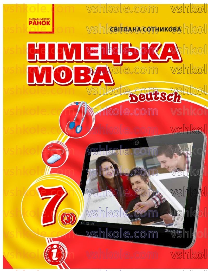 Страница 1 | Підручник Німецька мова 7 клас С.І. Сотникова 2020 3 рік навчання