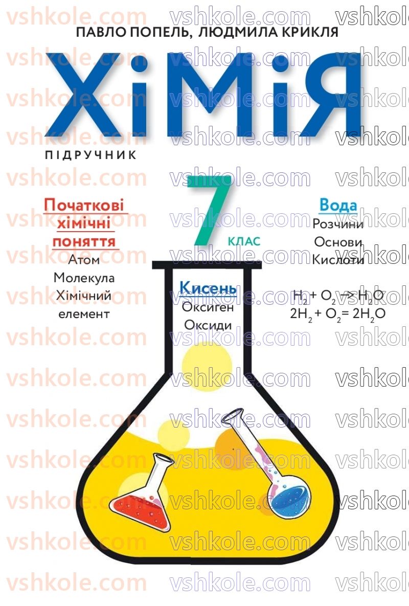 Страница 1 | Підручник Хімія 7 клас П.П. Попель, Л.С. Крикля  2020