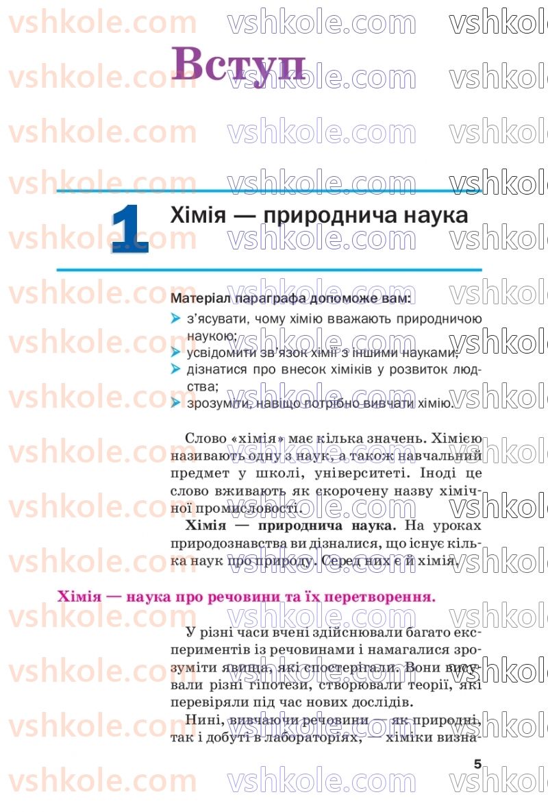 Страница 5 | Підручник Хімія 7 клас П.П. Попель, Л.С. Крикля  2020