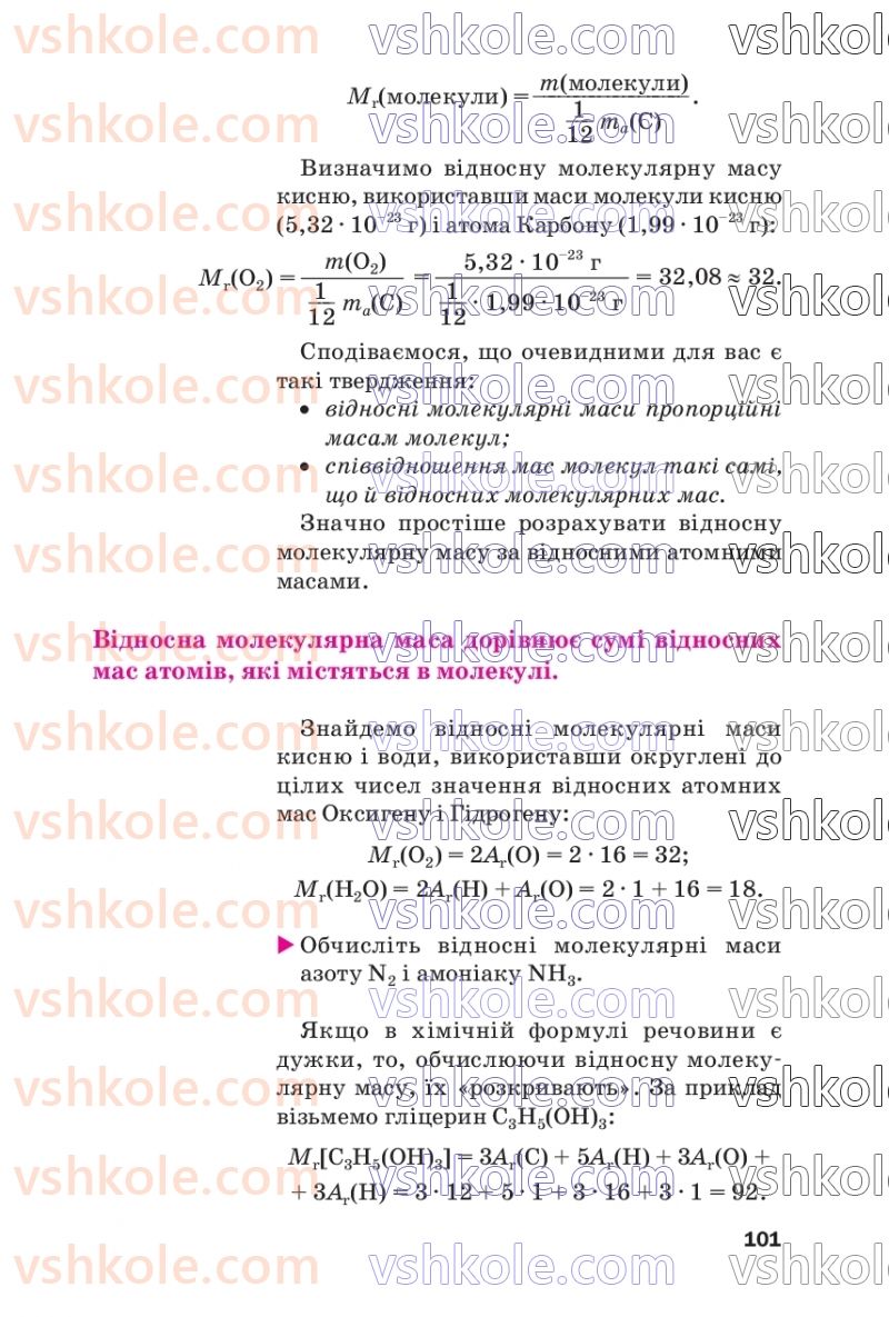 Страница 101 | Підручник Хімія 7 клас П.П. Попель, Л.С. Крикля  2020