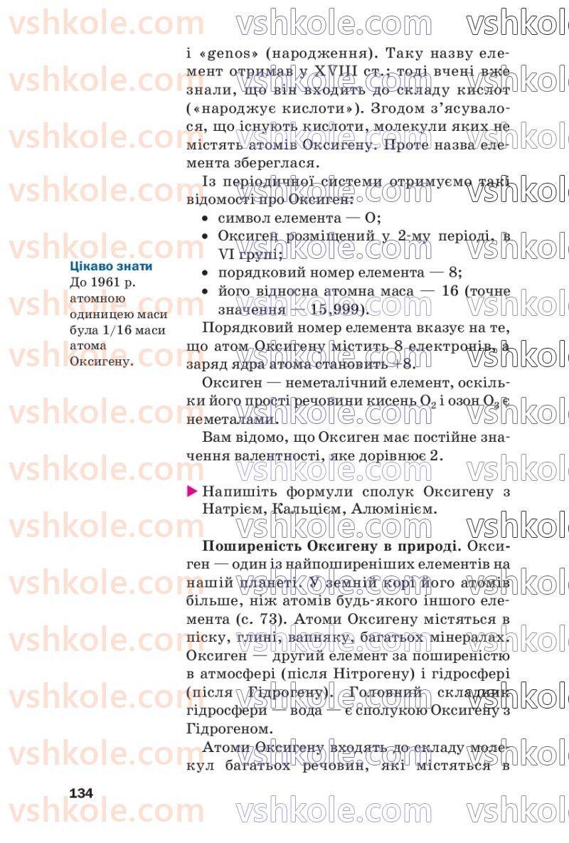 Страница 134 | Підручник Хімія 7 клас П.П. Попель, Л.С. Крикля  2020