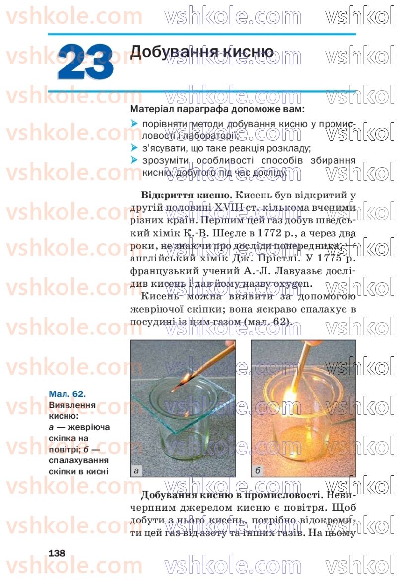 Страница 138 | Підручник Хімія 7 клас П.П. Попель, Л.С. Крикля  2020