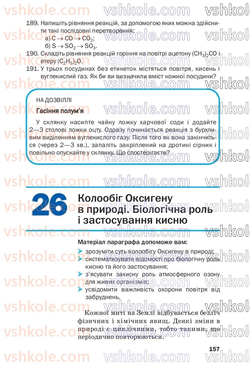 Страница 157 | Підручник Хімія 7 клас П.П. Попель, Л.С. Крикля  2020