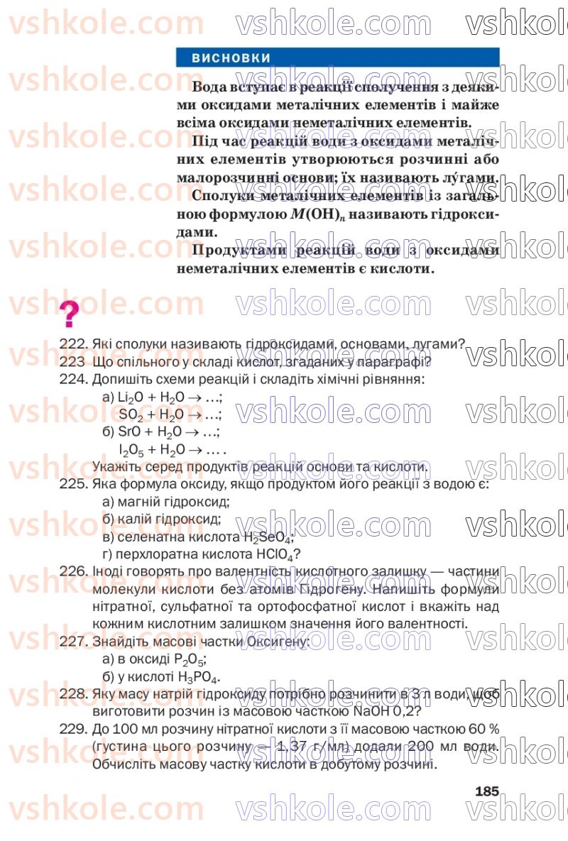 Страница 185 | Підручник Хімія 7 клас П.П. Попель, Л.С. Крикля  2020