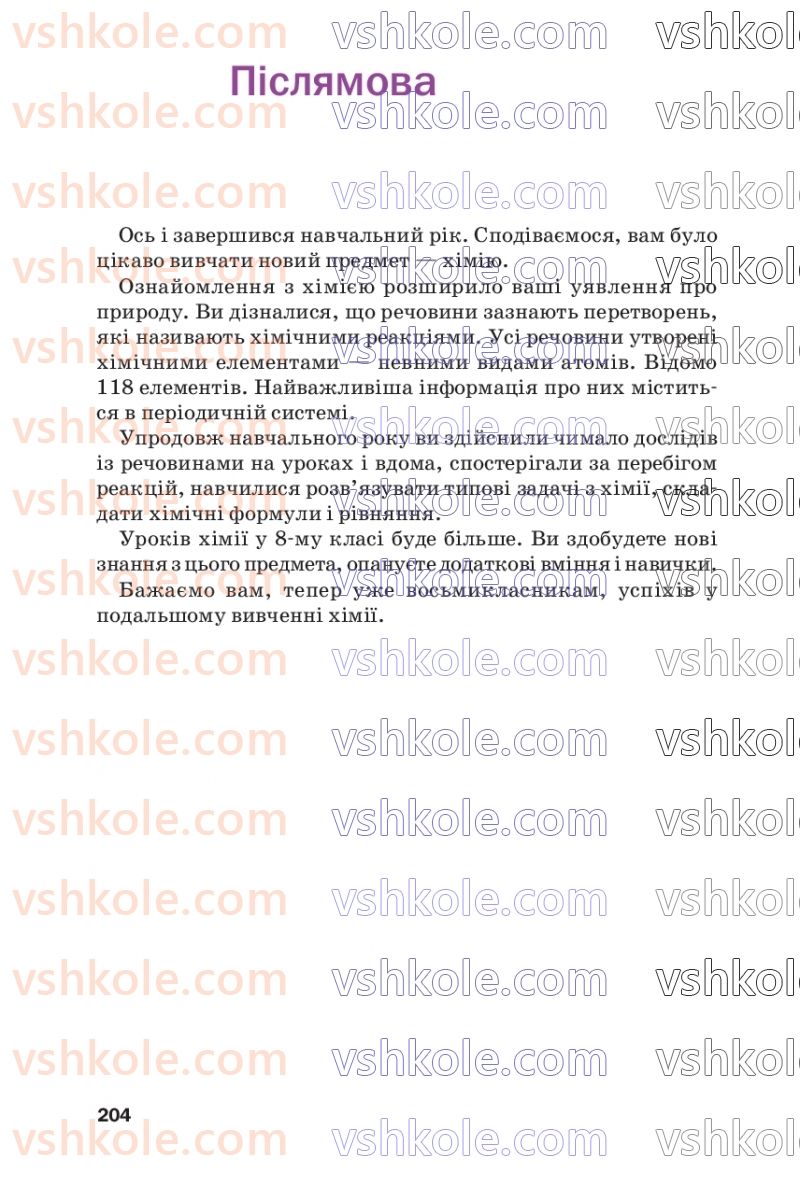 Страница 204 | Підручник Хімія 7 клас П.П. Попель, Л.С. Крикля  2020