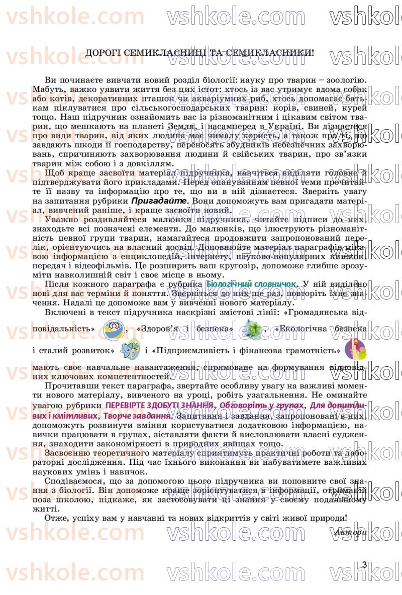 Страница 3 | Підручник Біологія 7 клас Л.І. Остапченко, П.Г. Балан, В.В. Серебряков, Н.Ю. Матяш 2020