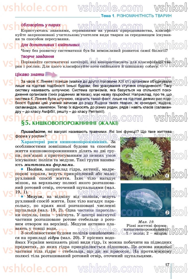 Страница 17 | Підручник Біологія 7 клас Л.І. Остапченко, П.Г. Балан, В.В. Серебряков, Н.Ю. Матяш 2020