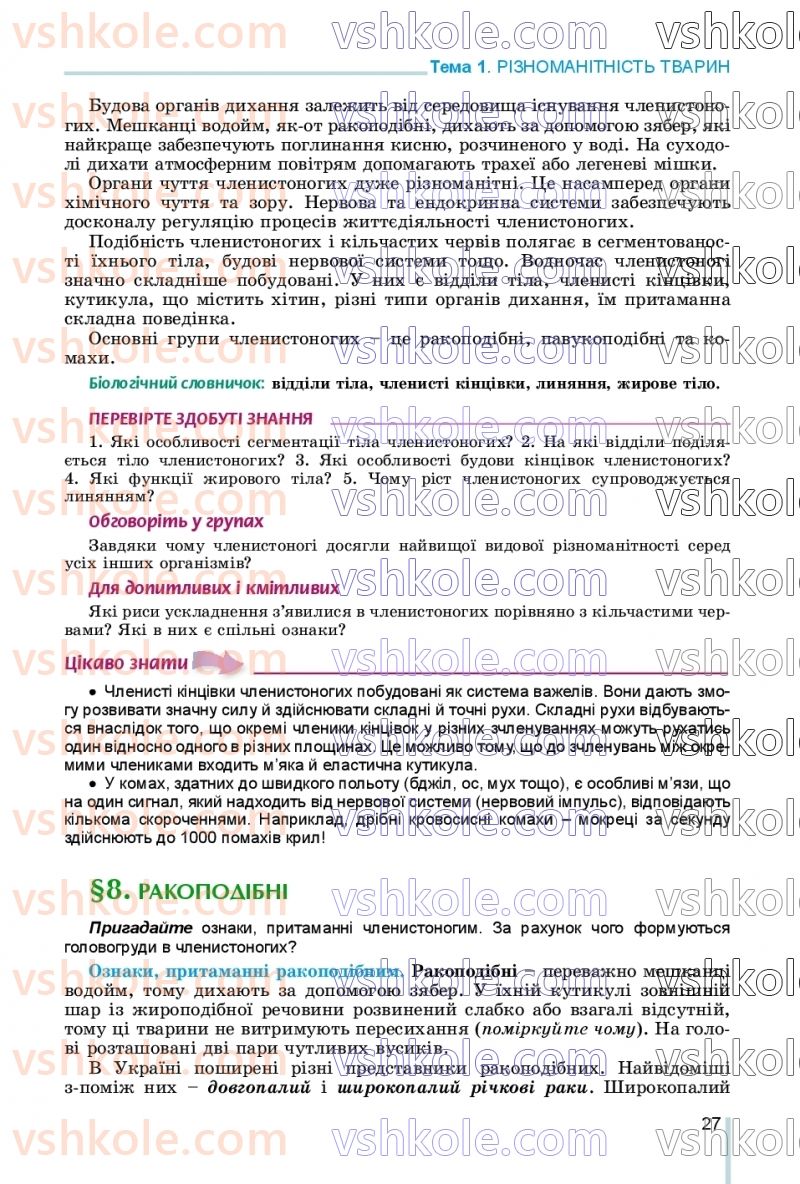 Страница 27 | Підручник Біологія 7 клас Л.І. Остапченко, П.Г. Балан, В.В. Серебряков, Н.Ю. Матяш 2020