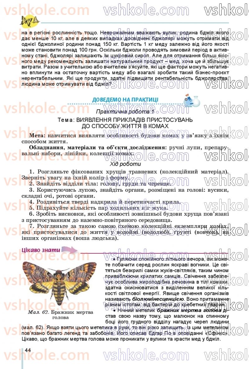 Страница 44 | Підручник Біологія 7 клас Л.І. Остапченко, П.Г. Балан, В.В. Серебряков, Н.Ю. Матяш 2020