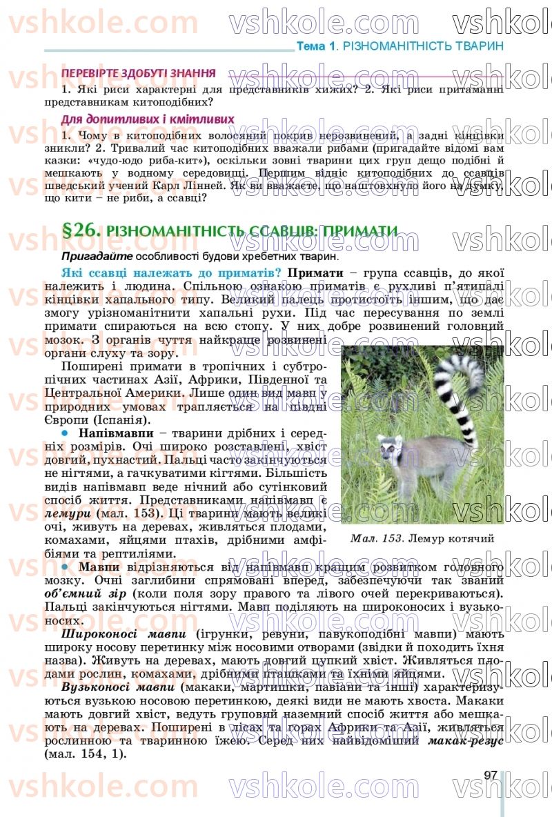 Страница 97 | Підручник Біологія 7 клас Л.І. Остапченко, П.Г. Балан, В.В. Серебряков, Н.Ю. Матяш 2020