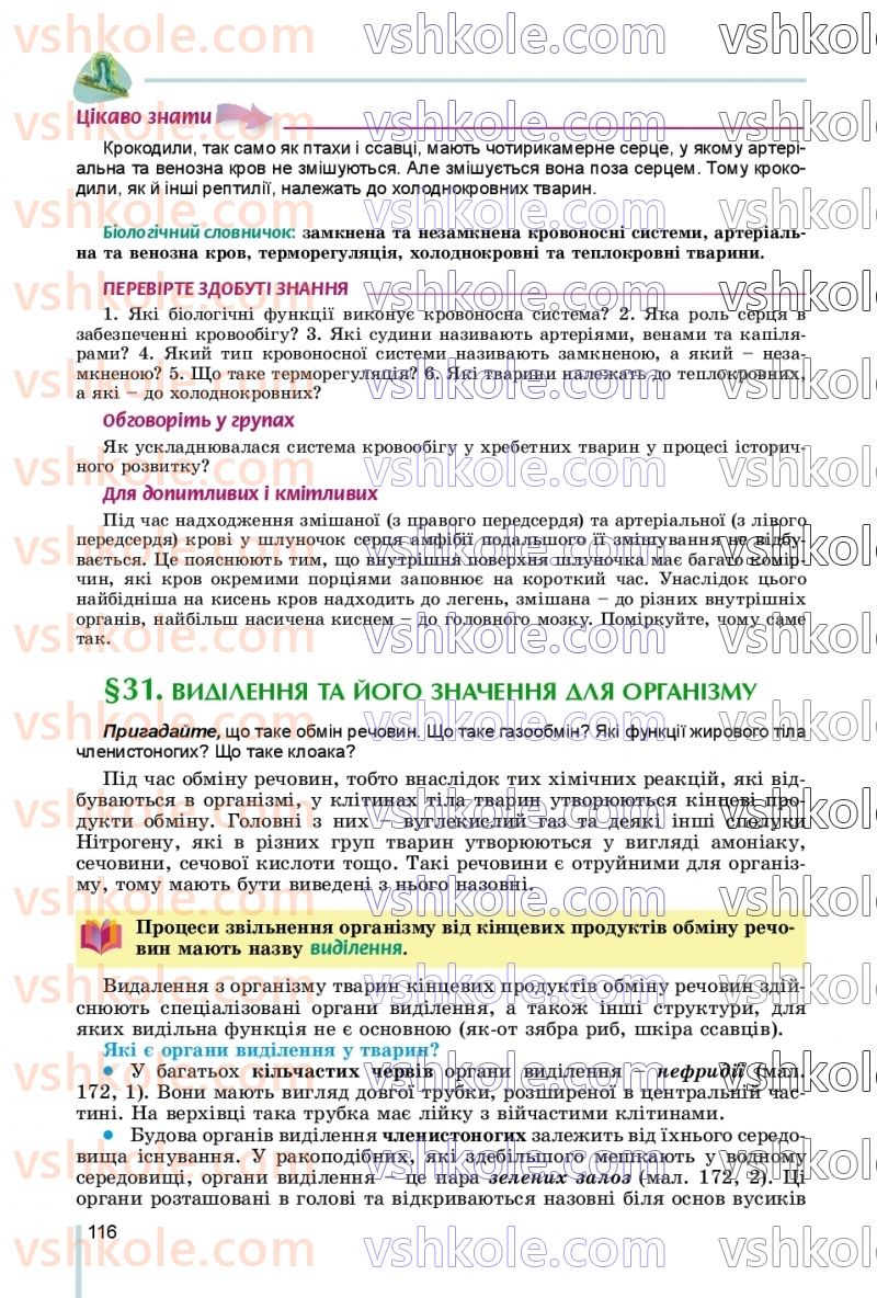 Страница 116 | Підручник Біологія 7 клас Л.І. Остапченко, П.Г. Балан, В.В. Серебряков, Н.Ю. Матяш 2020