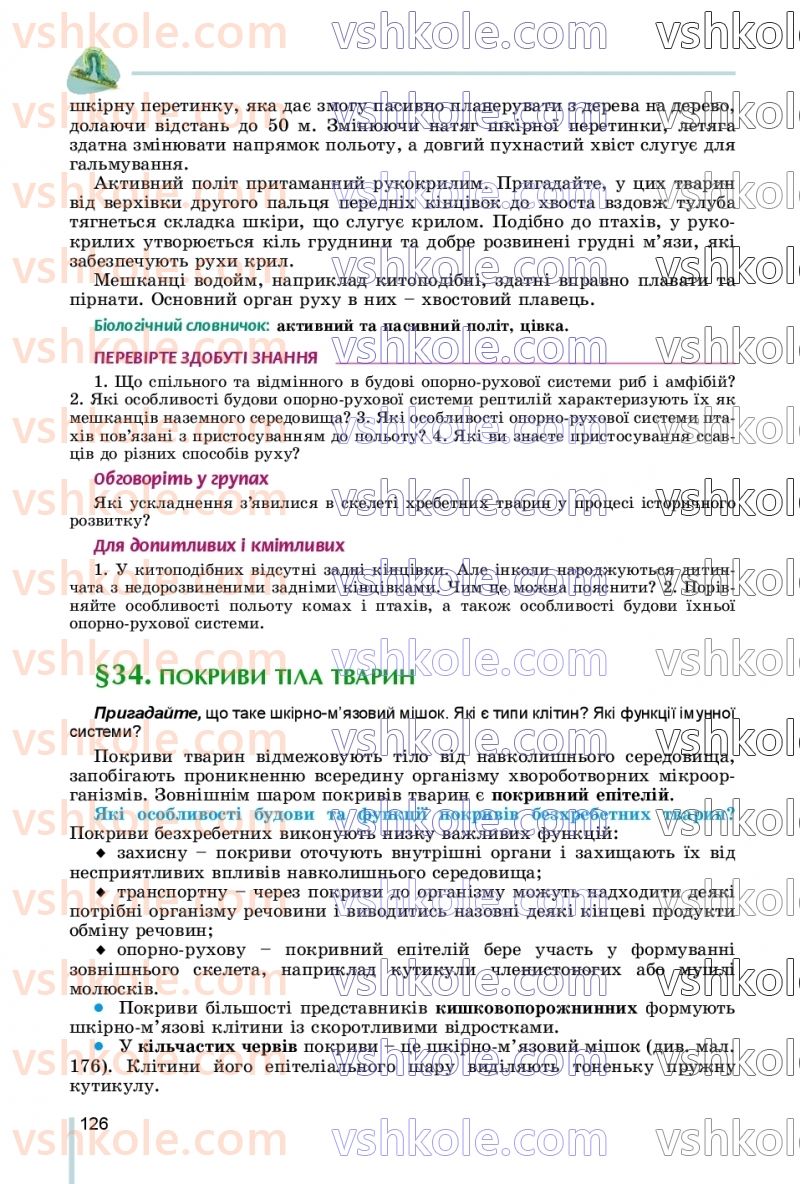 Страница 126 | Підручник Біологія 7 клас Л.І. Остапченко, П.Г. Балан, В.В. Серебряков, Н.Ю. Матяш 2020