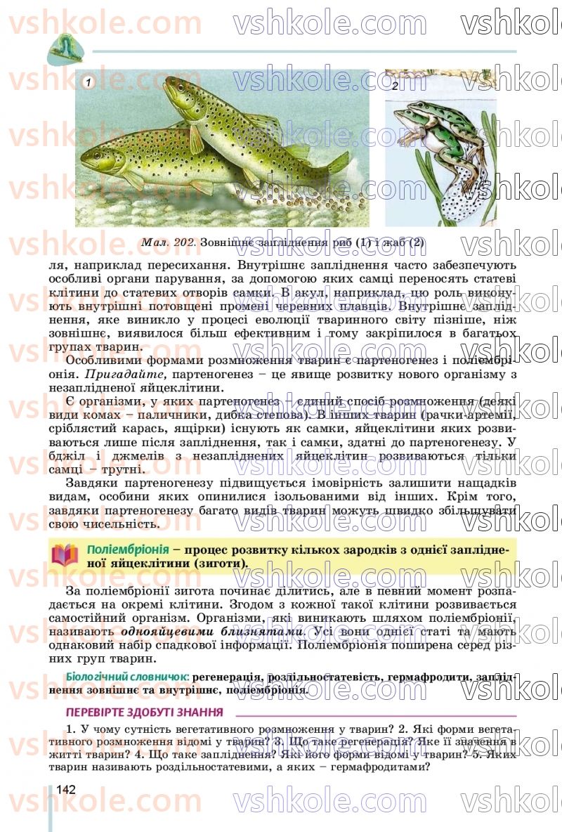 Страница 142 | Підручник Біологія 7 клас Л.І. Остапченко, П.Г. Балан, В.В. Серебряков, Н.Ю. Матяш 2020