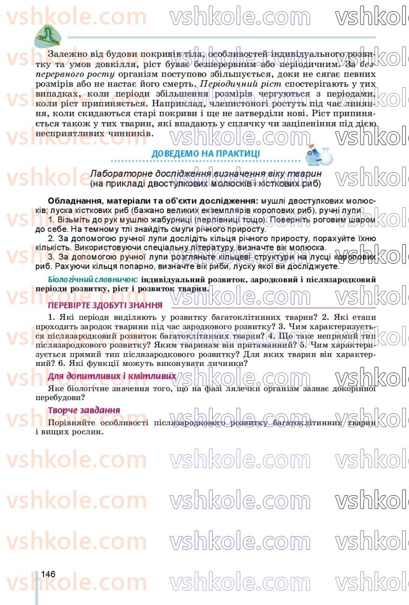 Страница 146 | Підручник Біологія 7 клас Л.І. Остапченко, П.Г. Балан, В.В. Серебряков, Н.Ю. Матяш 2020